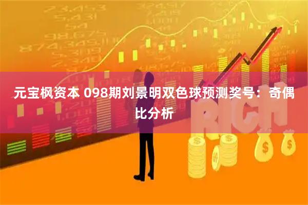 元宝枫资本 098期刘景明双色球预测奖号：奇偶比分析